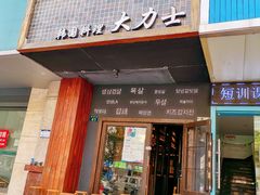 -韩国料理大力士(屏风街店)