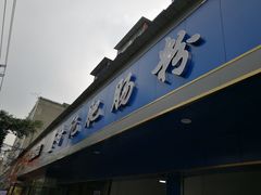 -甘记肥肠粉(马鞍北路店)