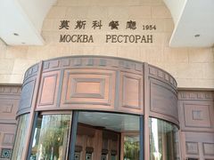 -莫斯科餐厅面包坊(北展店)