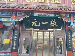 -张一元(总店)
