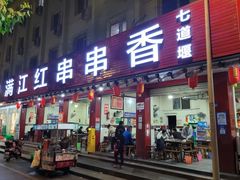 -满江红串串香(七道堰街店)