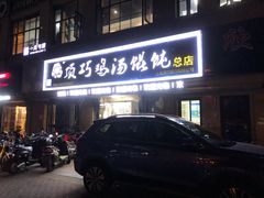 门面-顶巧鸡汤馄饨(虹口总店)