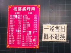 -杨婆婆烤肉(文昌阁店)