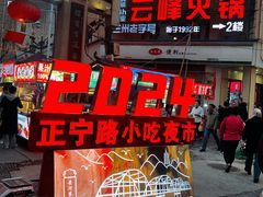 -正宁路小吃夜市