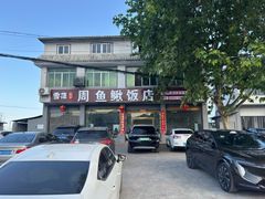 -周鱼鳅饭店