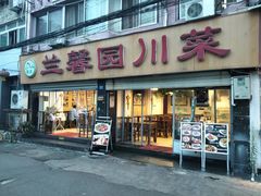 门面-伊兰麒兰馨园·川菜·清真馆(339电视塔店)