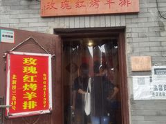 门面-玫瑰红烤羊排(北新桥三条店)
