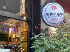 -玉林串串香(桥西店)