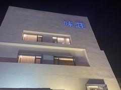 -味莊·青岛菜(云霄路店)