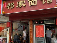 门面-祁家面馆(大香炉店)