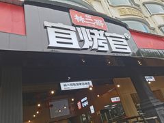 -林二哥宜烤官·宜宾小烧烤