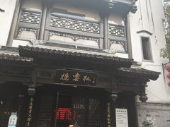 -东门口涮肉·砂锅·烤串(老门东店)