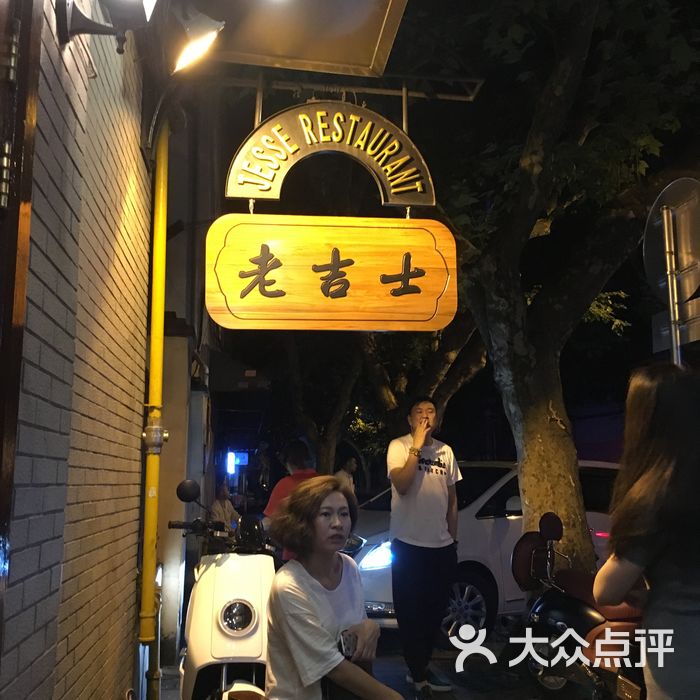 老吉士酒家