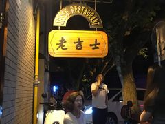 -老吉士酒家(天平路店)