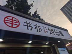 门面-书亦烧仙草(万达广场美食街店)