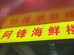 -阿锋烧烤海鲜楼(贝村烧烤一条街)