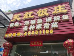 门面-笑红饭庄