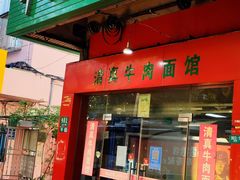 门面-旺泉餐饮店·清真牛肉面馆