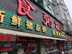 -南记食粥坊·宵夜大排档(莲花总店)