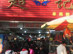 -超记粉店(阜民店)