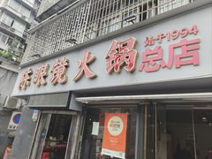 -陈眼镜火锅(总店)