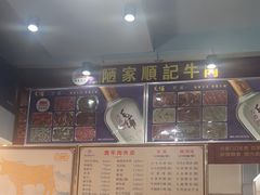 -顺记牛肉店
