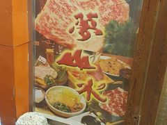 -梦山水日本烧肉(五四广场店)