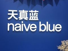 -天真蓝照相馆(新世界店)