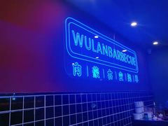 -乌兰烧烤·烤羊腿(西丽店)