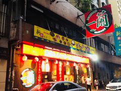 门面-一蘭拉面(铜锣湾店)