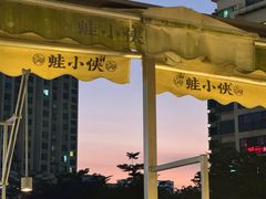 -蛙小侠(珠海华发商都店)