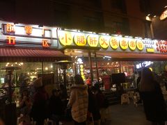 门面-钢管厂歆瑞源油卤串串香(春熙路太古里店)