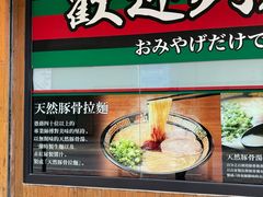 -天然豚骨拉面专门店 一兰(铜锣湾店)