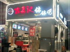 门面-古真记钵钵鸡(老公园店)