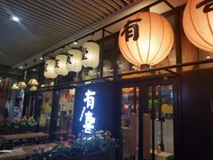 门面-有喜屋·深夜食堂(环宇荟店)