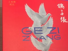 -鸽子张·家宴(黄辛庄旗舰店)