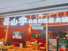 -芸山季·云南野生菌火锅(宝能环球汇店)