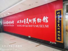 -北京工艺美术博物馆