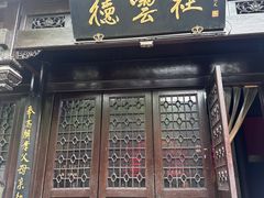 -无名老卤面(中华门店)