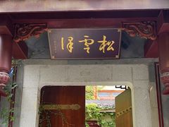-松云泽