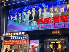 -西部酒城