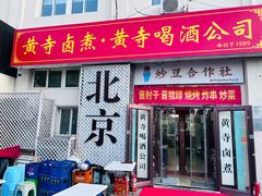 -黄寺卤煮·黄寺喝酒公司