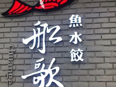 -船歌鱼水饺(淄博万象汇店)