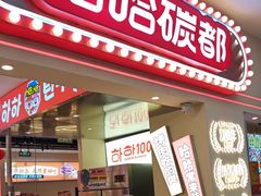 -哈哈碳都·牛肋条无限自助烤肉(宝龙店)
