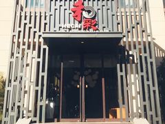 门面-和彩放题(渔阳店)