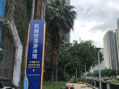 -凯越恒温游泳馆(粤海丽江店)