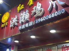 -红全周·洪濑鸡爪(万祥路店)