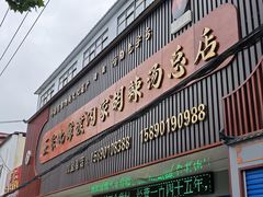 -正宗北舞渡闪家胡辣汤(总店)