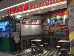 -孖记茶档·热腾茶餐(乐峰店)