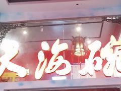 -大海碗·炸酱面·烤鸭·京菜(天坛店)